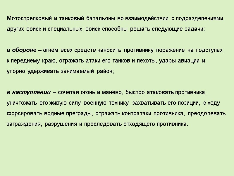 Мотострелковый и танковый батальоны во взаимодействии с подразделениями других войск и специальных войск способны